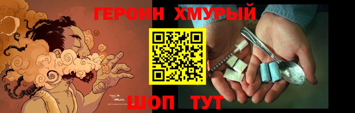 ГЕРОИН хмурый Коломна